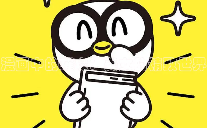 哔咔漫画加速器推荐免费