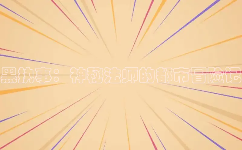 哔咔漫画下拉式免费阅读