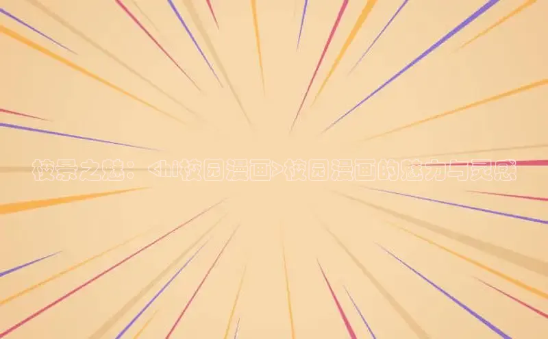 哔咔漫画加速器推荐免费